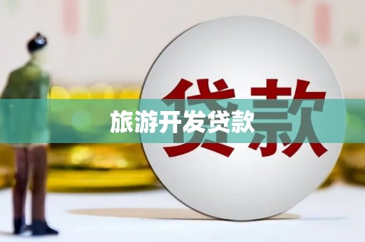 潞城旅游开发贷款