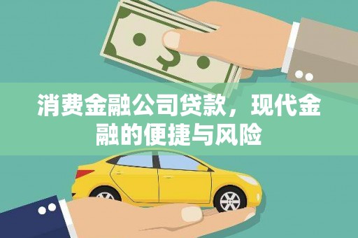 潞城消费金融公司贷款，现代金融的便捷与风险