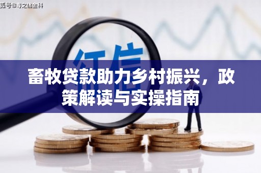 潞城畜牧贷款助力乡村振兴，政策解读与实操指南