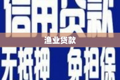 潞城渔业贷款
