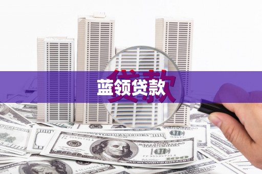 潞城蓝领贷款