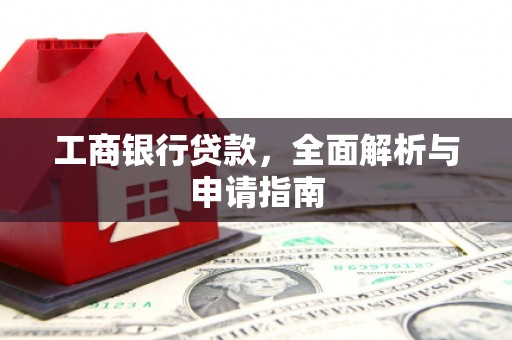 潞城工商银行贷款，全面解析与申请指南