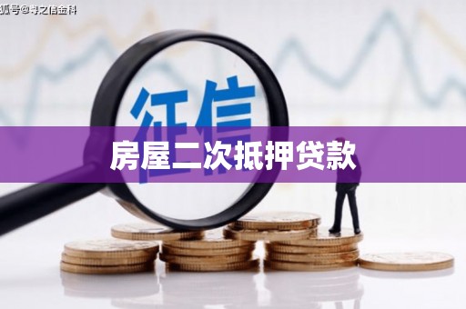 潞城房屋二次抵押贷款