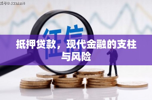 潞城抵押贷款，现代金融的支柱与风险