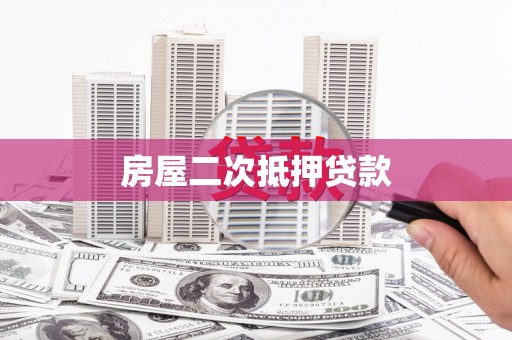 潞城房屋二次抵押贷款