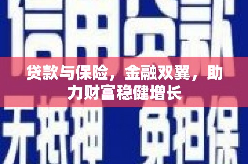 潞城贷款与保险，金融双翼，助力财富稳健增长