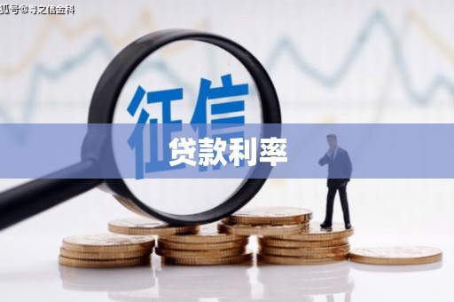 潞城贷款利率