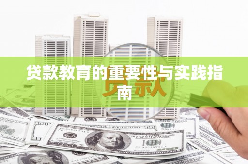 潞城贷款教育的重要性与实践指南