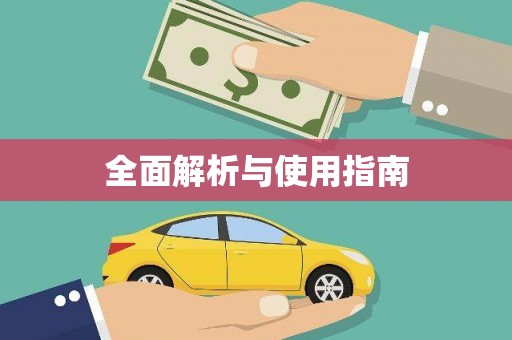 潞城全面解析与使用指南