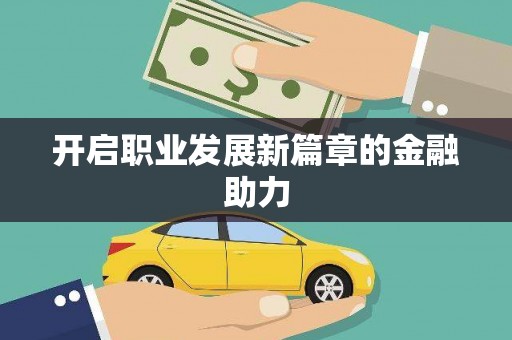 潞城开启职业发展新篇章的金融助力