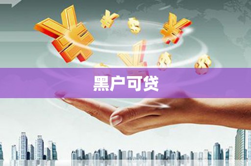 潞城黑户可贷