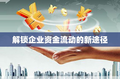 潞城解锁企业资金流动的新途径