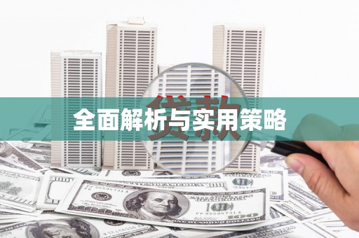 潞城全面解析与实用策略