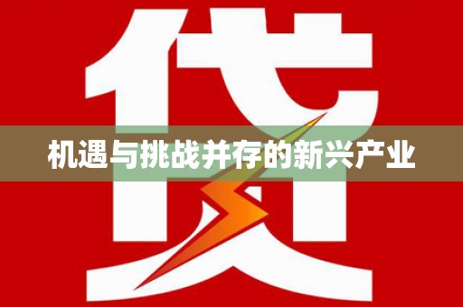 潞城机遇与挑战并存的新兴产业