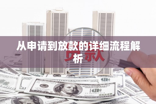 潞城从申请到放款的详细流程解析