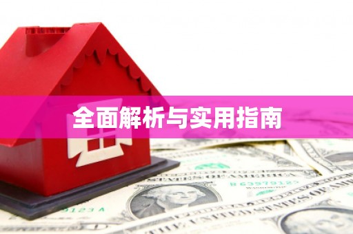 潞城全面解析与实用指南