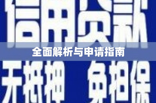 潞城全面解析与申请指南