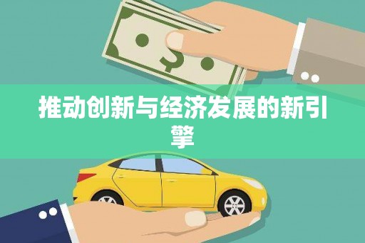 潞城推动创新与经济发展的新引擎
