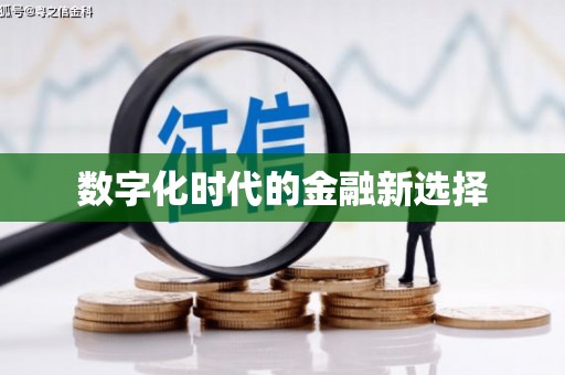 潞城数字化时代的金融新选择