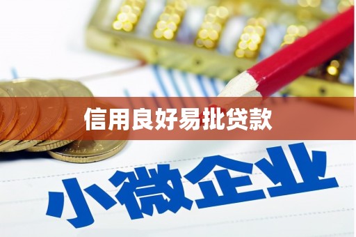 潞城信用良好易批贷款
