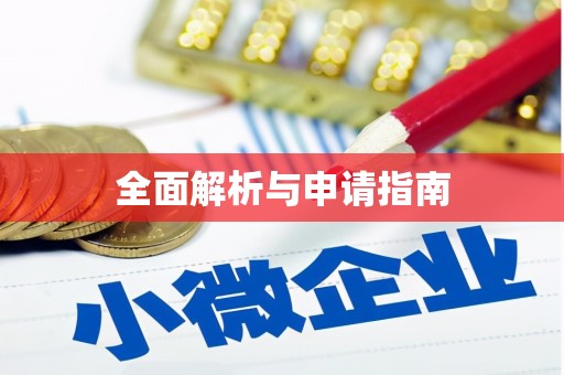 潞城全面解析与申请指南