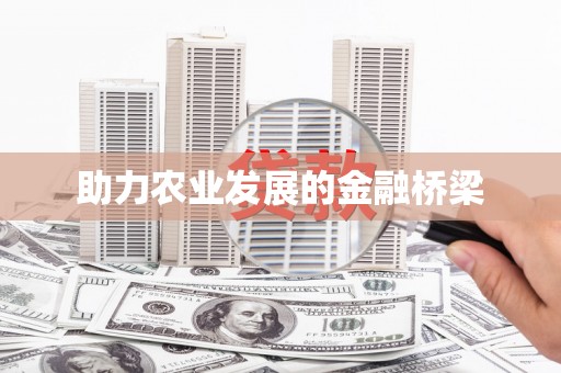 潞城助力农业发展的金融桥梁