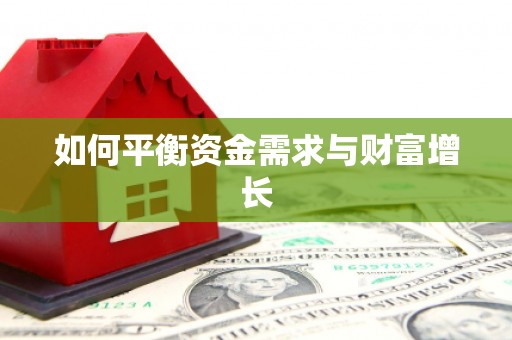 潞城如何平衡资金需求与财富增长