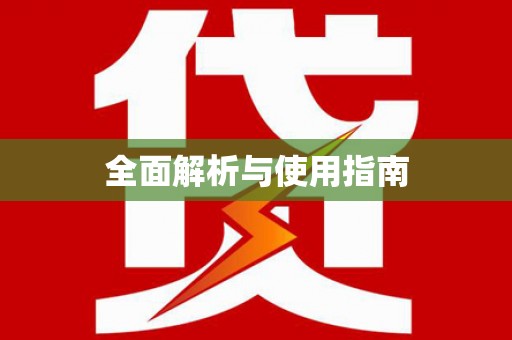 潞城全面解析与使用指南