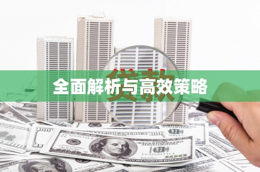潞城全面解析与高效策略