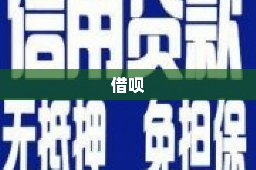潞城借呗
