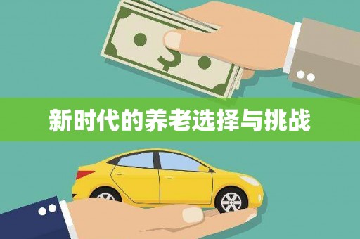 潞城新时代的养老选择与挑战