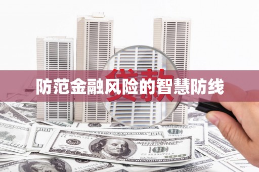 潞城防范金融风险的智慧防线