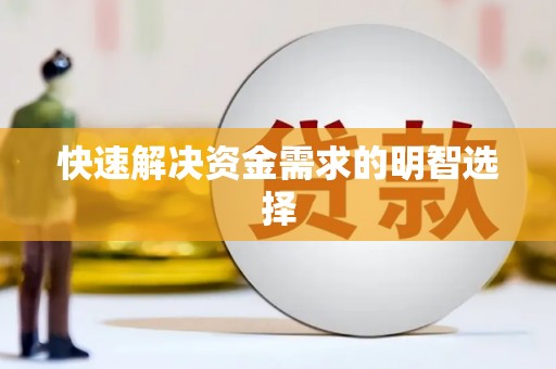 潞城快速解决资金需求的明智选择