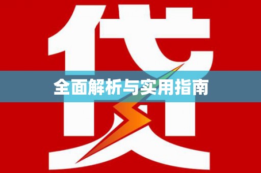 潞城全面解析与实用指南