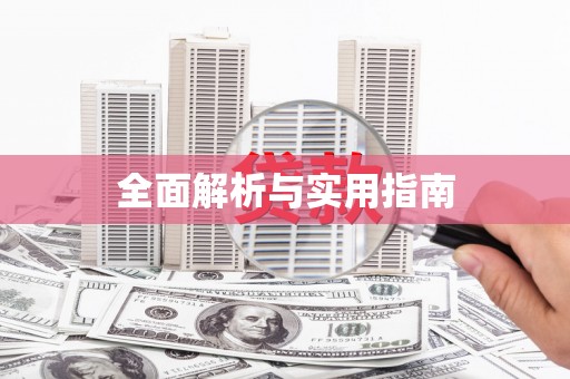 潞城全面解析与实用指南