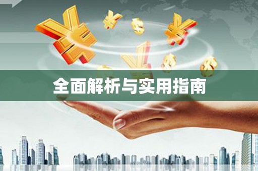 潞城全面解析与实用指南