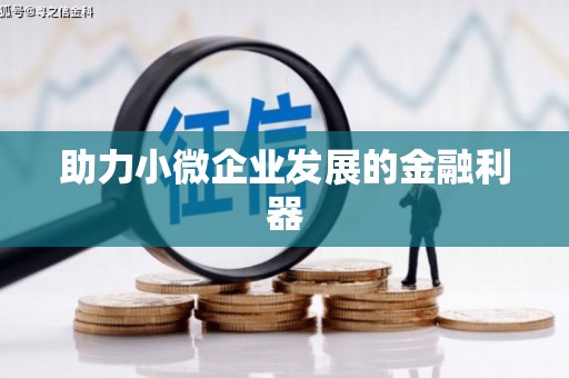 潞城助力小微企业发展的金融利器