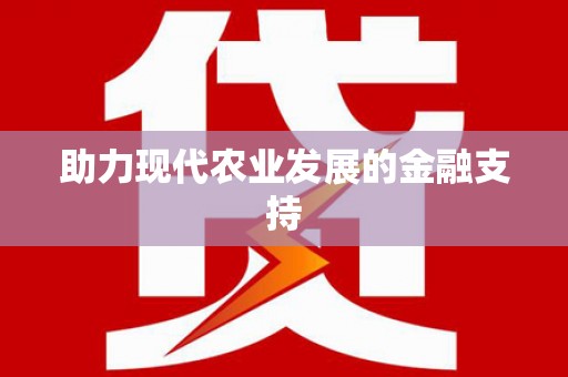 潞城助力现代农业发展的金融支持