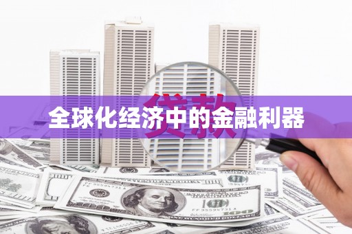潞城全球化经济中的金融利器