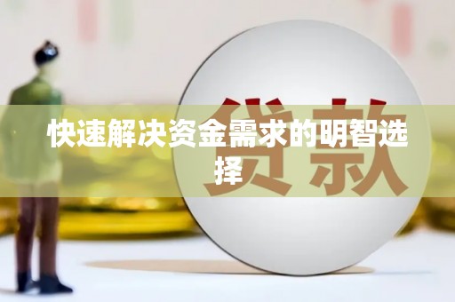 潞城快速解决资金需求的明智选择
