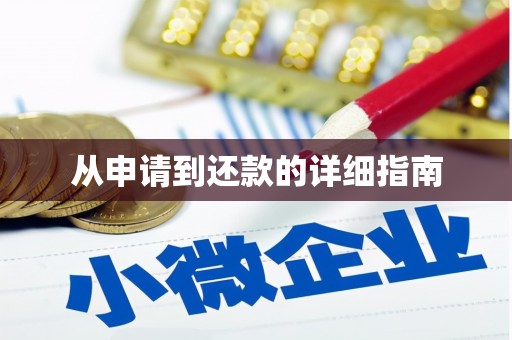 潞城从申请到还款的详细指南