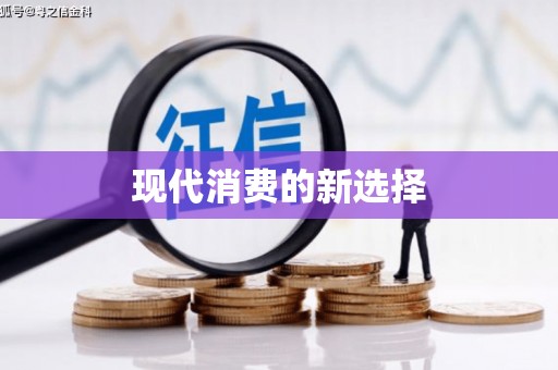 潞城现代消费的新选择