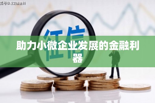 潞城助力小微企业发展的金融利器