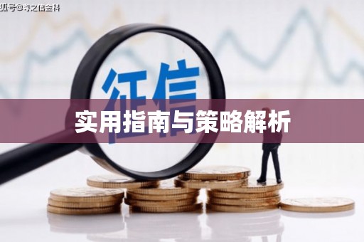 潞城实用指南与策略解析