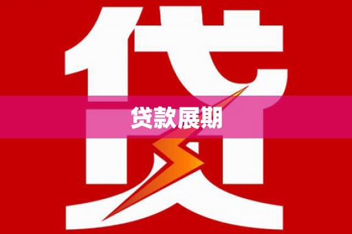 潞城贷款展期