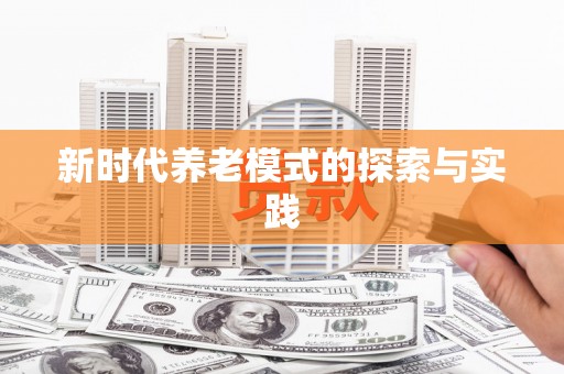 潞城新时代养老模式的探索与实践