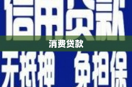 潞城消费贷款
