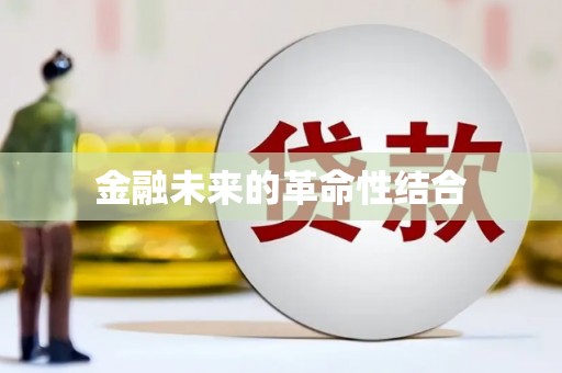 潞城金融未来的革命性结合