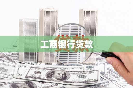 潞城工商银行贷款