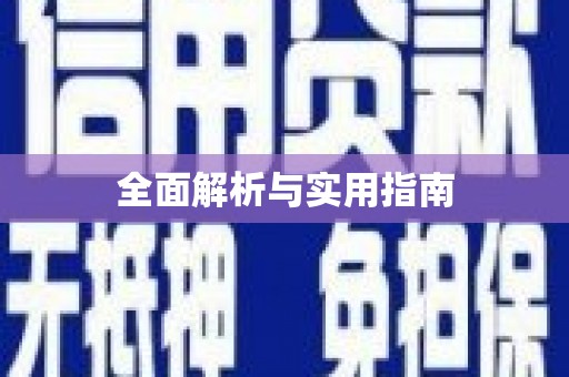 潞城全面解析与实用指南